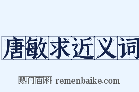 唐敏求近义词是什么意思的图片